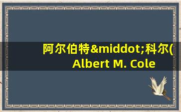 阿尔伯特·科尔( Albert M. Cole )